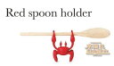 おもしろ雑貨 キッチン 便利グッズ スプーンホルダー 蟹 カニ レッド red spoon holder おもしろ 料理 好き プレゼント シリコン雑貨 鍋