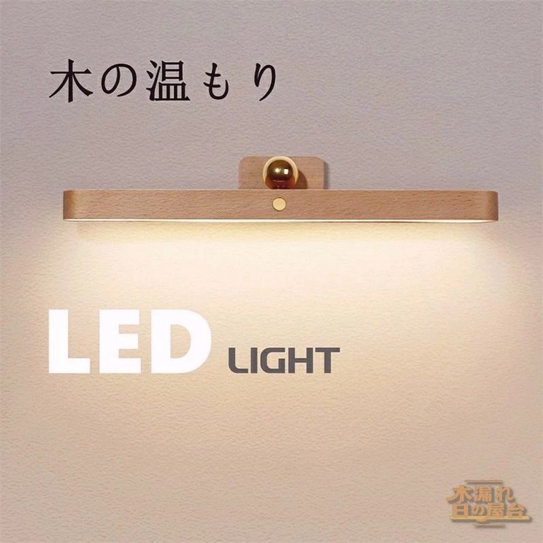 LEDライト インテリア おしゃれ 鏡メイク 調光 USB充電 室内 廊下 クローゼット 800mAh ミラーライト おしゃれ 木目 天然木 LEDミラー 明るさ調節
