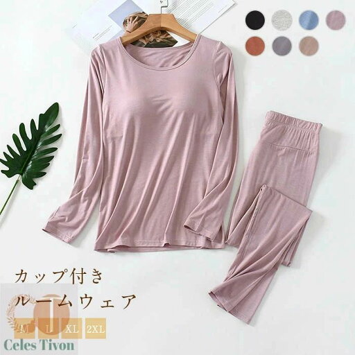 カップ付き ルームウェア レディース 無地 上下セット 長袖 パジャマ 2点セット モダール セットアップ Tシャツ インナー パンツ ナイトウェア 部屋着 暖かい 柔らかい ゆったり 春 夏 秋 冬 オールシーズン カップ付き ルームウェア レディース 無地 上下セット 長袖 パジャマ 2点セット モダール セットアップ Tシャツ インナー パンツ ナイトウェア 部屋着 暖かい 柔らかい ゆったり 春 夏 秋 冬 オールシーズン