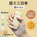 折りたたみ傘 完全遮光 遮熱 日傘 超軽量 UPF50+ UVカット率 100% コンパクト 15cm収納 6本骨 直径90cm 紫外線遮断 高撥水梅雨対策 晴雨兼用 折り畳み 雨傘 メンズ レディース おしゃれ かわいい 8色 プレゼント ギフト 日焼け止め