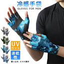 【送料無料】グローブ メンズ 夏用 冷感手袋 薄手 UVカット 日焼け止め 指出し 5本切り 滑り止め スマホ操作 ストレッチ 速乾性 釣りグローブ 迷彩柄 サイクルグローブ