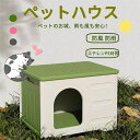 ペットハウス猫ハウス防寒雨よけ防風防雨組み立てペットハウスキャットハウスおしゃれ組立簡単犬小屋外猫ハウス屋外防水耐重通気性換気洗え野良猫避難所四季通用小型犬猫屋...
