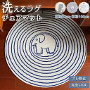 ラグマット おしゃれ 夏用 丸 円形 可愛い キッズ 子供部屋 チェアマット 大きめ 大きいサイズ 掃除簡単 洗える 長方形 北欧 クラシック