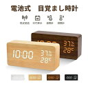 デジタル時計 置き時計 電波時計 木目調 目覚まし時計 コードレス 置時計 アラーム 木製 部屋に馴染み おしゃれ
