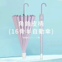角鉤皮柄 16骨半自動傘 晴れ雨兼用 長傘 日傘 風にも強い 半自動傘 おしゃれ 24本骨 旅行 ブランド 120cm*106*87cm 誕生日プレゼント 女友達 母 女性 軽量 丈夫 撥水 レディース