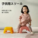 お買い物マラソン子供用スツール 快適な座り心地 強い安定性 丸くて鋭い角がない 積み重ね可能 省スペース PP+コポリプロピレン素材 滑り止め底 シンプル リビング