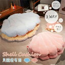 3WAYシェルクッション 保温 着用可能 貝殻 クッション 座布団 特大 座椅子 おしゃれ かわいい 大きいサイズM/L 貝 子供 大人 誕生日 やわらかい 抱き枕 ブルー ピンク