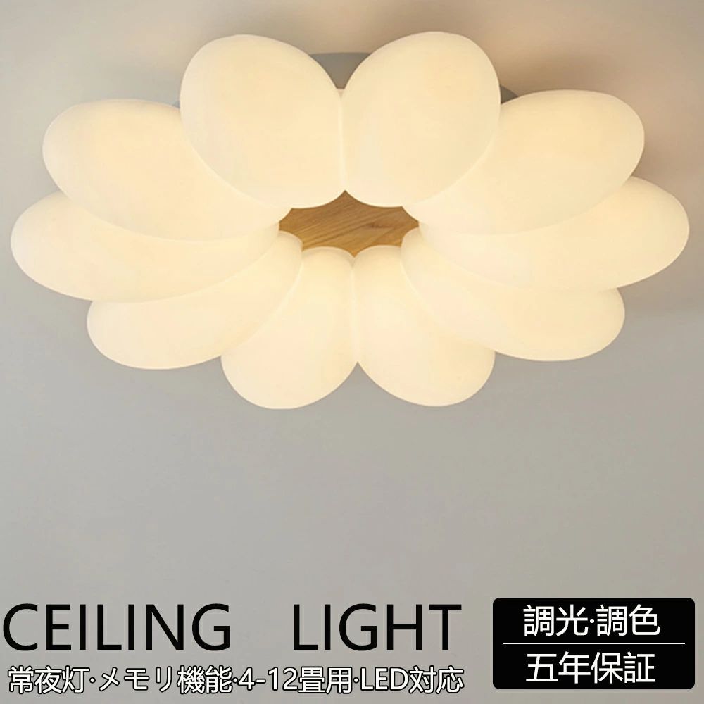 【5年保証】シーリングライト おしゃれ LED 調光調色 子供部屋 和室 洋室 リモコン付き 北欧 照明器具 ..