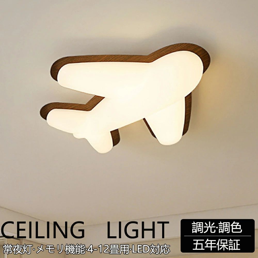 シーリングライト 飛行機 おしゃれ LED 調光調色 子供部屋 北欧 和室 洋室 リモコン付き 照明器具 6畳 ..