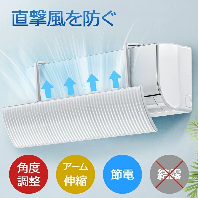 【2024最新型】 エアコン 風よけ 結露防止 60cm/90cm 冷房対策 180°角度調整 10段階アーム伸縮 エアコン風向き調整 風除け 風の直撃防止 長さ調整可 エアコン風よけカバー 風向き 換気 エアコンルーバー 冷房 暖房 節電 冷房病対策