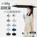 折りたたみ傘 ワンタッチ 日傘 超軽量 189g-199g UVカット率 100% 完全遮光 遮熱 ワンタッチ自動開閉 折りたたみ傘 コンパクト 折り畳み日傘 紫外線遮断 耐風撥水 晴雨兼用 携帯便利 紫外線カット UVカット コンパクト 軽量 軽い 完全遮光 キッズ