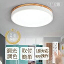 シーリングライト LED 木調目 北欧 調光 調色 6畳 8畳 10畳 おしゃれ led 照明 天井照明 長寿命 節電 省エネ APP制御 LEDライト 12畳 LEDシーリングライト ビームテック リモコン 明るい 調光調色 リビング 子供部屋 寝室 和室 洋室 こども
