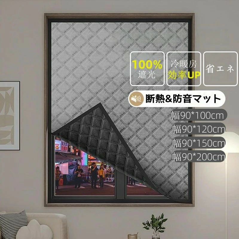 防音シート 窓ガラス断熱シート 防音 遮音 遮熱効果 完全遮光生地 窓断熱フィルム 防音シート 目隠しフィルム エアコン効果UP 冷気遮断 節電対策 UVカット DIY 取り付け簡単 夏冬兼用