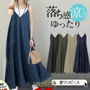 夏ワンピース キャミワンピ ロングワンピース ジャンパースカート 落ち感 涼感 Aラインワンピース ゆったり サロペットワンピース ノースリーブ