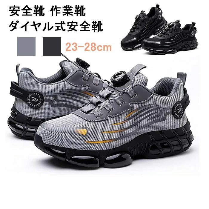 安全靴 作業靴 ダイヤル式安全靴 セーフティーシューズ 鋼先芯 軽量 通気 防滑安全靴 メンズ 作業靴 労働保護靴 耐摩耗性の作業靴 おしゃれあんぜん靴 耐穿刺性 耐衝撃性 滑り止 男女兼用 足が疲れない安全靴