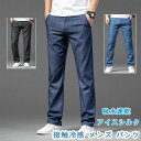 接触冷感 メンズ パンツ デニムパンツ メンズ 夏 ストレッチ ゆったり 涼しい パンツ ロングパンツ ひんやり 涼感 薄手 ストレッチパンツ 快適 無地 オフィス フォーマル 春 夏 秋 吸水速乾 アイスシルク uvカット ウエスト