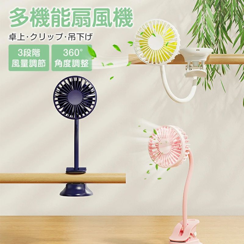 洗面所 トイレ用 扇風機 クリップ扇風機 吊り下げ 小型 卓上 静音 充電式 扇風機 1台4役 360°角度調整