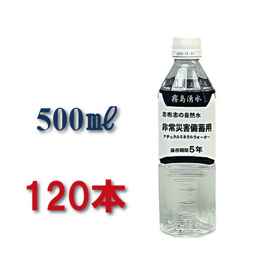 長期保存水 500ml 志布志 保存水 5年 災害備蓄 水 