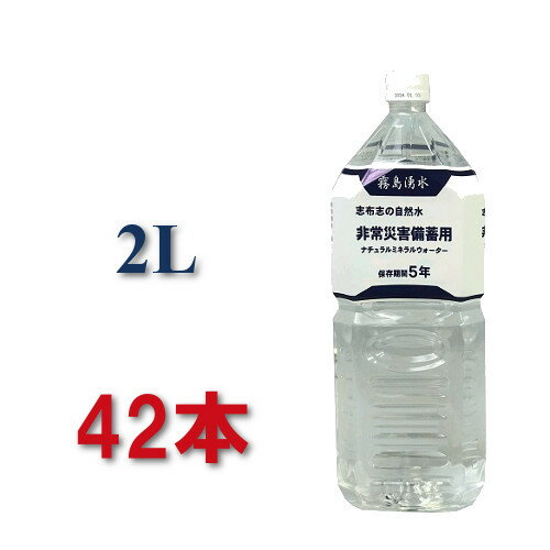 保存水 志布志 5年 2l 2リットル pfas 検査済 まとめ買い 備蓄水2l 長期保存水 志布志の自然水 加熱殺..