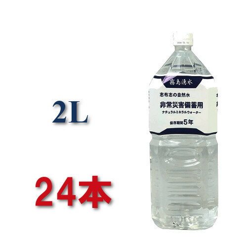 備蓄水 5年 2l 2リットル 志布志 備蓄水2l 保存水 