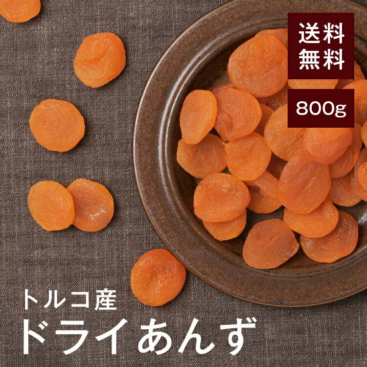 ドライあんず アプリコット 800g【送料無料】トルコ産 砂糖不使用 ★肉厚で自然な甘み 美容成分と食物繊維たっぷり 朝食やお菓子作りにおすすめ チャック付き