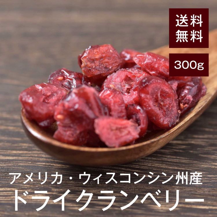 ドライクランベリー(ハーフ) 300g【