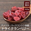 ドライクランベリー(ハーフ) 500g【送料無料】アメリカオレゴン州産 無着色 無保存料 まるごとクランベリー★ シリアル・パン作りにおすすめ！ チャック付き