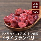 ドライクランベリー(ハーフ) 500g【送料無料】アメリカウィスコンシン州産 無着色 無保存料 まるごとクランベリー★ シリアル・パン作りにおすすめ！ チャック付き