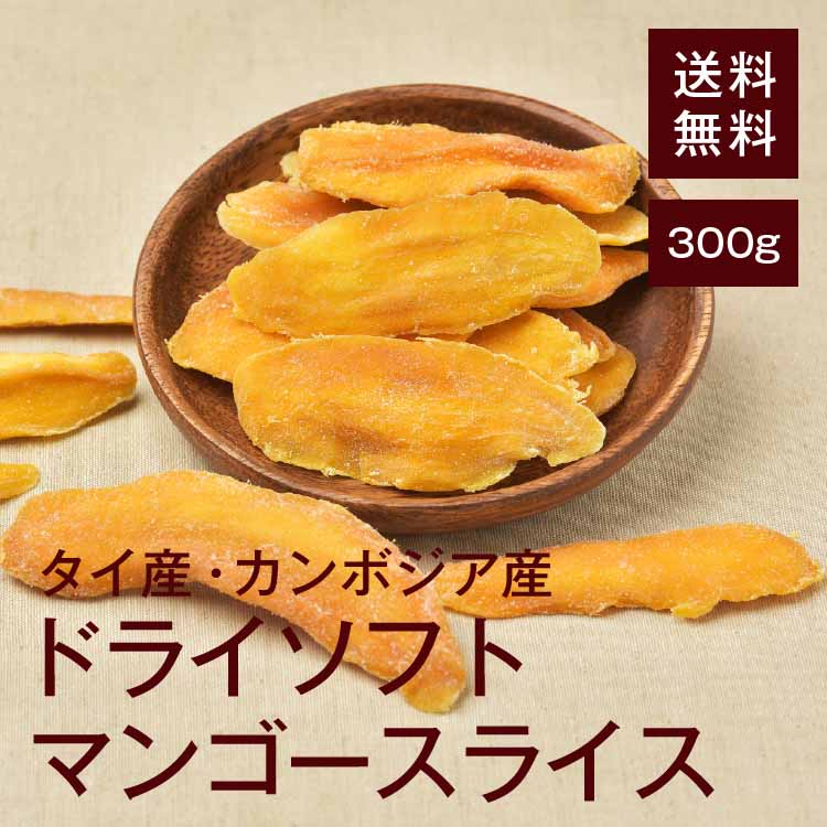 ドライソフトマンゴースライス300g【送料無料】やわらか半生食感◎酸味が少なく甘みがしっかり★ヨーグルトに超おすす…