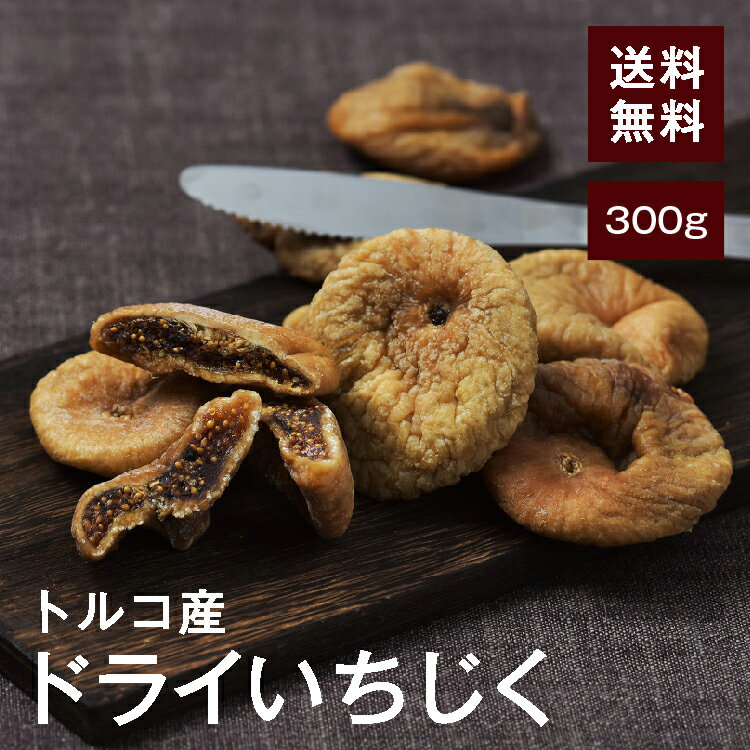 ドライ大粒白いちじく300g【送料無料】トルコ産 砂糖不使用 完全無添加 保存料不使用 食物繊維たっぷり★肉厚 プチプチ食感 アンチエイジング◎ヨーグルトに超おすすめ♪ チャック付き