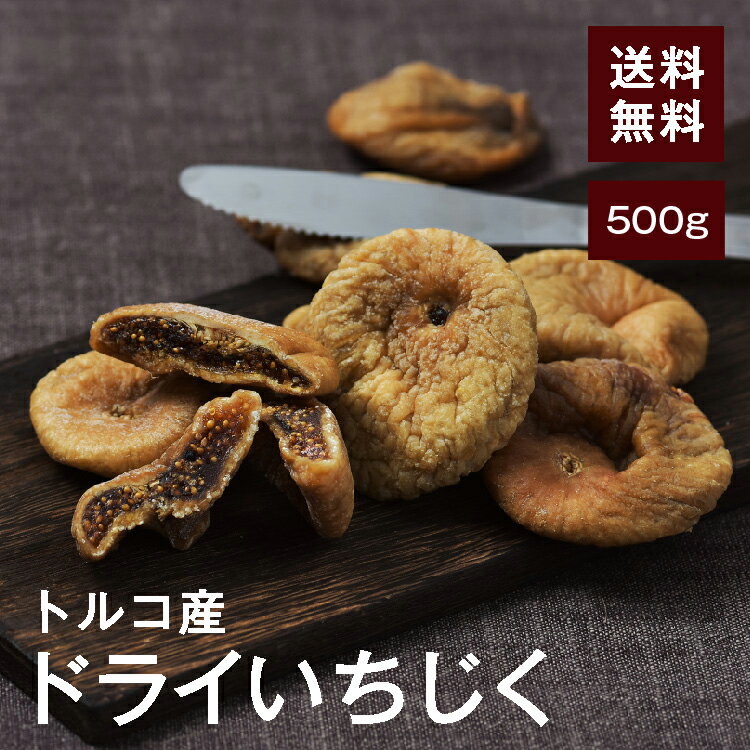 ドライ大粒白いちじく500g【送料無