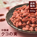 クコの実500g【送料無料】無添加 新鮮 セレブの間で話題のスーパー美容食材★豊富なビタミンC!ダイエットに◎美肌効果◎そのままでも!お料理にも! チャック付き