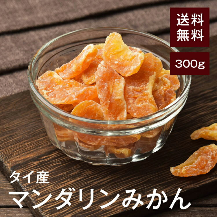 ドライマンダリンみかん300g【送料無料】タイ産 とにかくおいしい!甘さがギュッと濃縮★ビタミンCたっぷり♪ フルーツティーやヨーグルトにおすすめ◎ チャック付...