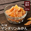 ドライマンダリンみかん500g【送料無料】タイ産 とにかくおいしい！甘さがギュッと濃縮★ビタミンCたっぷり♪ フルーツティーやヨーグル..