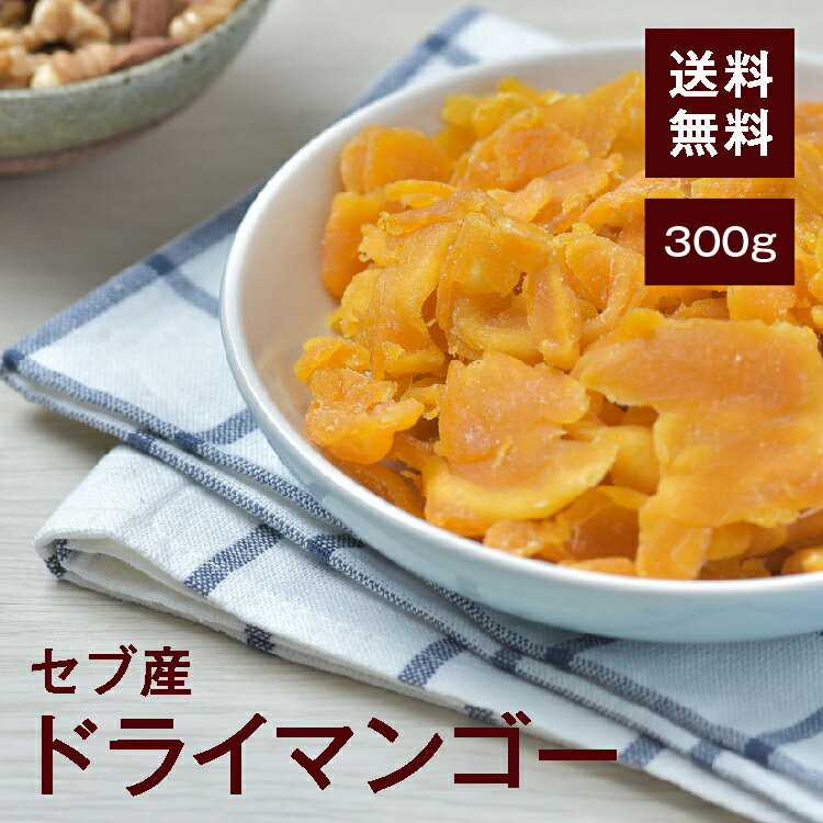 セブ島ドライマンゴー(切り落とし)300g【送料無料】フィリピンセブ産 甘みが強くて食べごたえ◎ヨーグルトに超おすすめ！美肌、アンチエイジング効果的♪ チャック付き