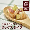 6種ドライフルーツミックスダイス800g【送料無料】(パインアップル マンゴー パパイヤ メロン いちご キウイフルーツ) お菓子作りに♪シリアルに♪ チャック付き