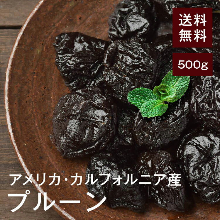 プルーン500g【送料無料】アメリカ・カルフォルニア産 砂糖不使用 ノンオイル ★嬉しい種抜き♪体が喜ぶ..