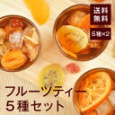 フルーツティー5種セット×2袋【送料無料】（ フルーツ