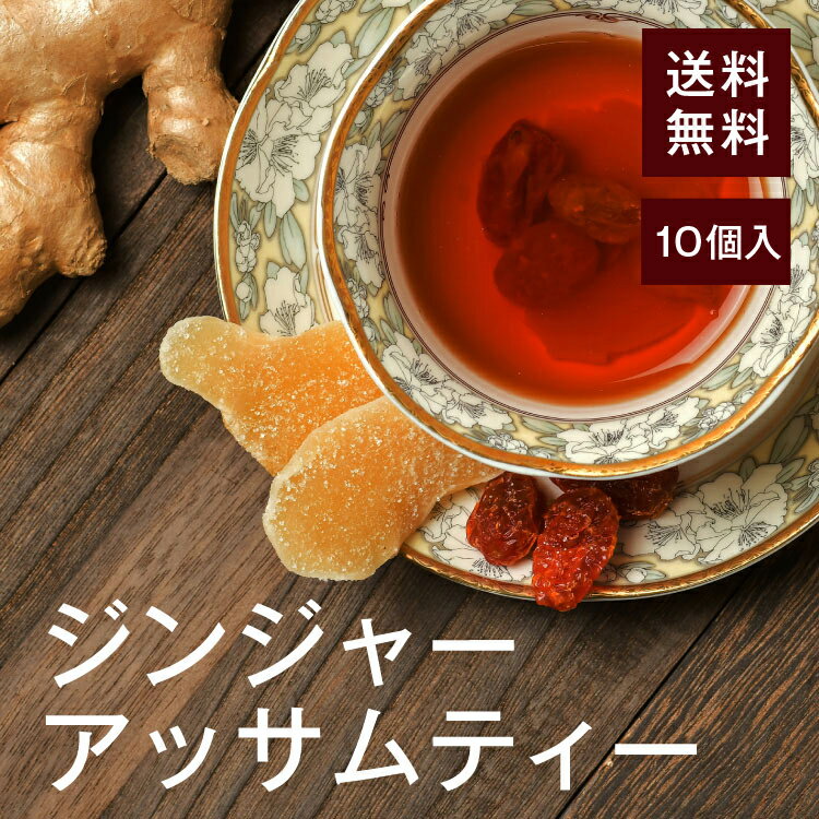 ジンジャーアッサムティー 10個セット【送料無料】生姜 トマト みかんの皮 アッサム紅茶 美容、健康成..