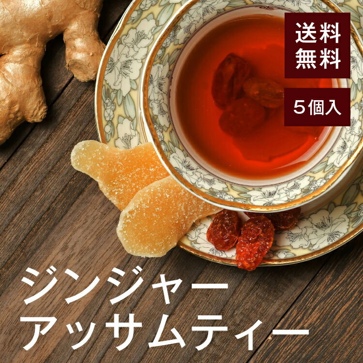 ジンジャーアッサムティー 5個セット【送料無料】生姜 トマト みかんの皮 アッサム紅茶 美容、健康成分丸ごと★ダイエットにも★温活にも..