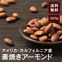 素焼きアーモンド(ノンパレル)300g【送料無料】アメリカ カリフォルニア産 無塩 湿気対策◎ 香ばしくて美味しい★ダイエットに◎美容・アンチエイジングに◎おつ...