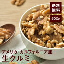 くるみ(生)500g【送料無料】アメリカ