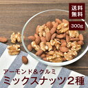 ミックスナッツ2種(アーモンド&クルミ)300g【送料無料】アーモンド クルミ 完全無添加 無塩 無保存料 湿気対策◎ スーパーフード★オメガ3脂肪酸 ダイエッ...