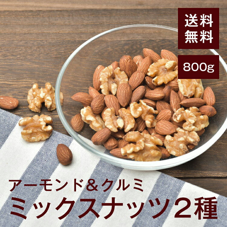 ミックスナッツ2種(アーモンド&クルミ)800g【送料無料】アーモンド クルミ 完全無添加 無塩 無保存料 湿気対策◎ スーパーフード★オメガ3脂肪酸 ダイエッ...