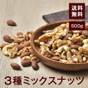 3種ミックスナッツ500g【送料無料】