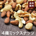 4種ミックスナッツ300g【送料無料】アーモンド くるみ カシューナッツ マカダミアナッツ(マカデミアナッツ) 完全無添加 無塩 無保存料 湿気対策◎ スーパーフード★オメガ3脂肪酸 ダイエットに◎おつまみやおやつに最適♪ チャック付き