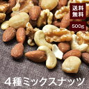 4種ミックスナッツ500g【送料無料】