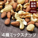 4種ミックスナッツ800g【送料無料】アーモンド くるみ カシューナッツ マカダミアナッツ(マカデミアナッツ) 完全無添加 無塩 無保存料 湿気対策◎ スーパー...
