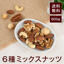 6種ミックスナッツ800g【送料無料】アーモンド クルミ カシューナッツ ピーカンナッツ マカデミア(マカダミア) ヘーゼルナッツ 完全無添加 無塩 無保存料 ...