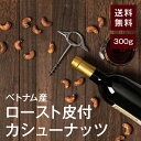 ロースト皮付カシューナッツ300g【送料無料】ベトナム産 無油 湿気対策◎ こだわりロースト★ 絶妙な塩加減 ダイエット時のおやつに◎家飲み おつまみに最適♪ ...